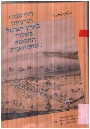 התישבות הגרמנים בארץ-ישראל בשלהי התקופה העות'מאנית: בעיותיה המדיניות והבין-לאומיות