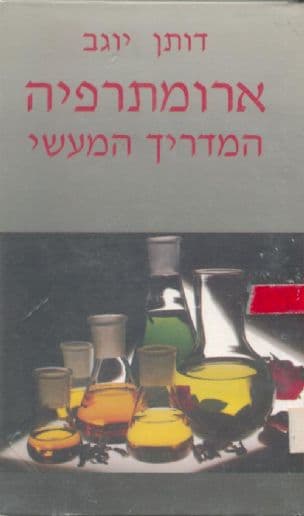 ארומתרפיה :המדריך המעשי