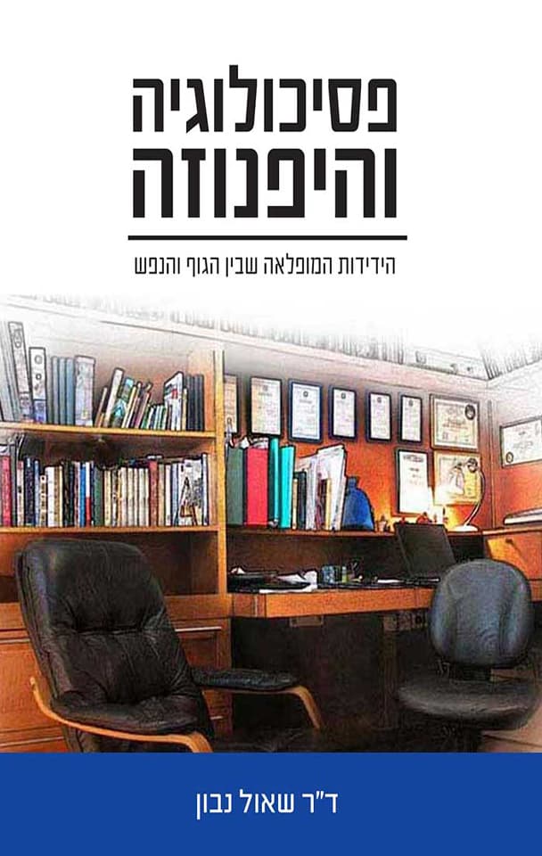 פסיכולוגיה והיפנוזה