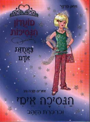 מועדון הנסיכות באחזת אדם 18 הנסיכה אימי וכרכרת הזהב