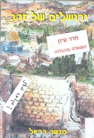 ירושלים של זהב