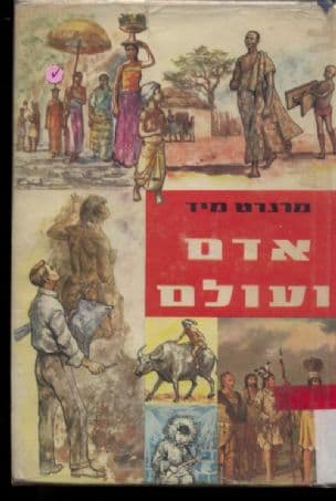 אדם ועולם