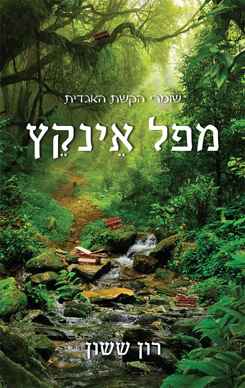 שומרי הקשת האגדית - מפל אינקץ