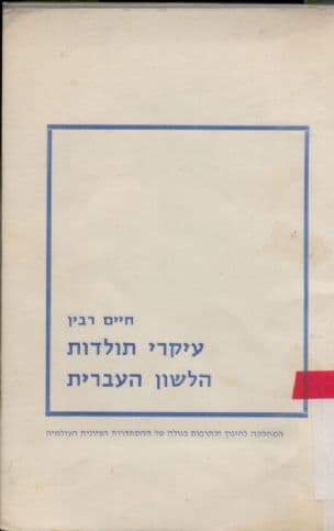 עיקרי תולדות הלשון העברית