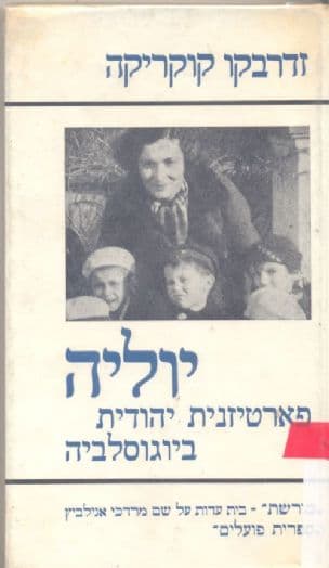 יוליה : פארטיזנית יהודית ביוגוסלביה