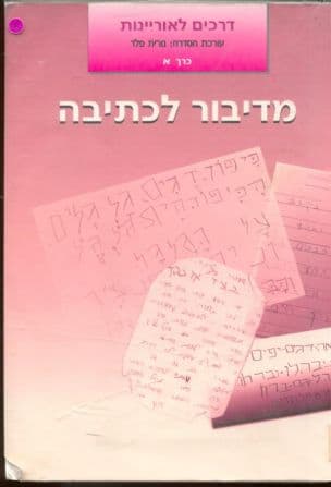 מדיבור לכתיבה