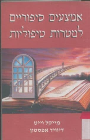 אמצעים סיפוריים למטרות טיפוליות
