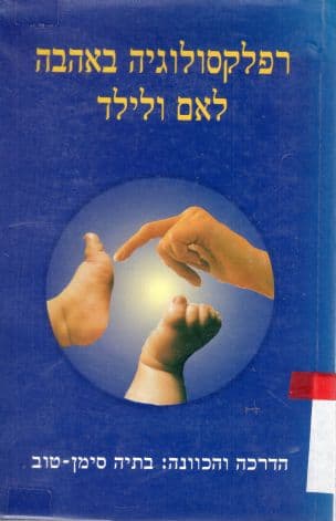 רפלקסולוגיה באהבה לאם ולילד