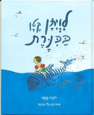 לויתן קטן בכנרת