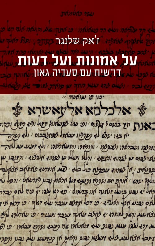 על אמונות ועל דעות
