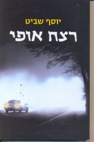 רצח אופי