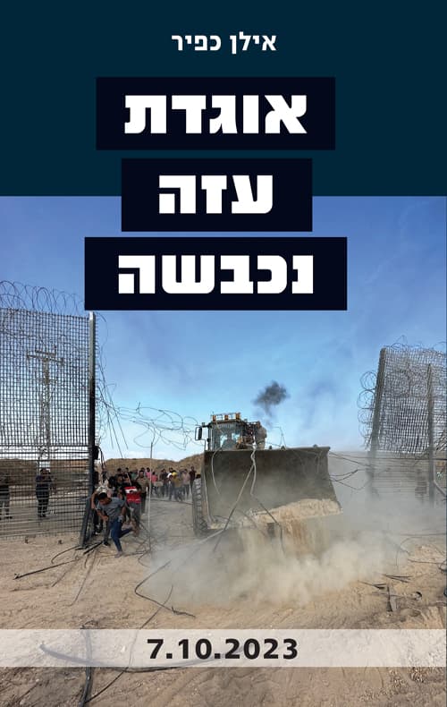 אוגדת עזה נכבשה : 7 באוקטובר 2023