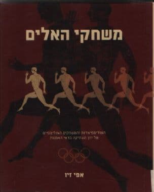 משחקי האלים : האולימפיאדות והמשחקים האולימפיים של יוון העתיקה בראי האמנות