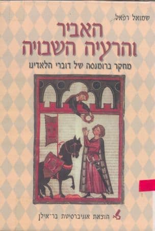 האביר והרעיה השבויה : מחקר ברומנסה של דוברי הלאדינו
