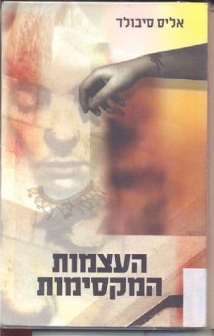 העצמות המקסימות