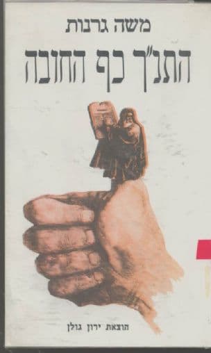 התנ"ך - כף החובה