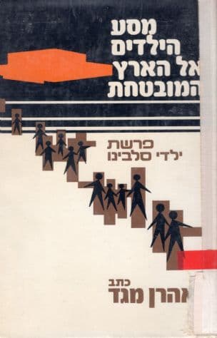 מסע הילדים אל הארץ המובטחת : פרשת ילדי סלבינו