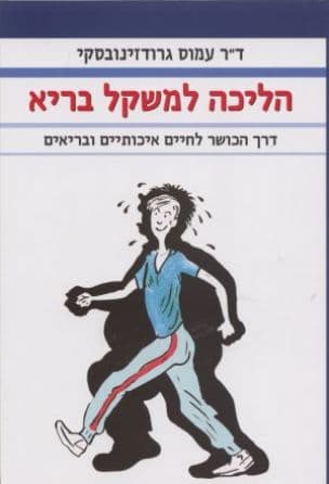 הליכה למשקל בריא : דרך הכושר לחיים איכותיים ובריאים