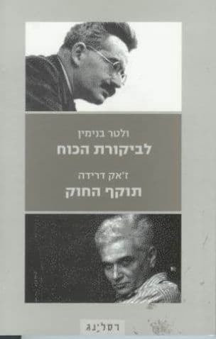 לביקורת הכוח