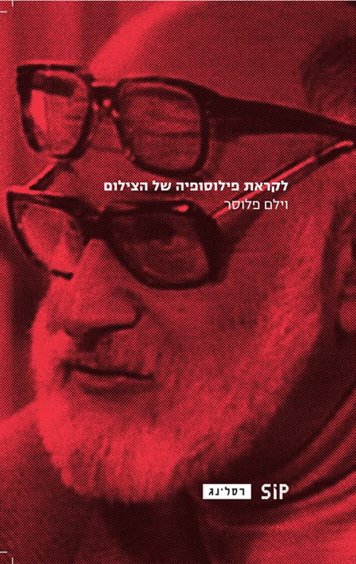 לקראת פילוסופיה של הצילום