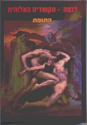 הקומדיה האלוהית : התופת