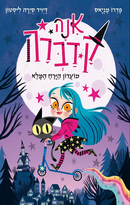 אנה קדברה : מועדון הירח המלא 1