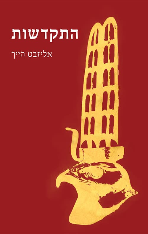 התקדשות