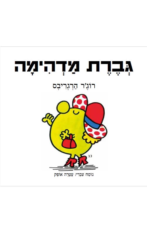 גברת מדהימה