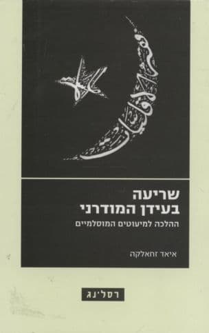 שריעה בעידן המודרני : ההלכה למיעוטים המוסלמיים