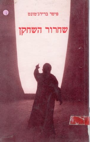 שחרור השחקן