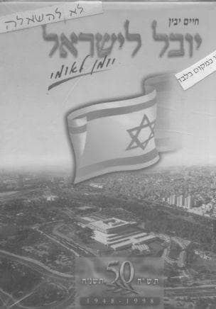 יובל לישראל : יומן לאומי