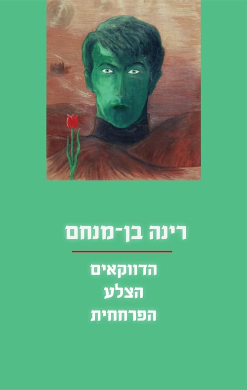 הדווקאים ; הצלע ; הפרחחית