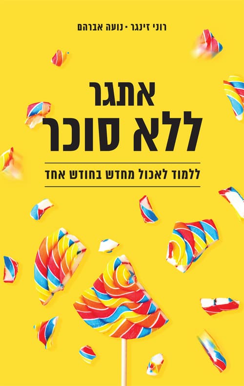 אתגר ללא סוכר : ללמוד לאכול מחדש בחודש אחד