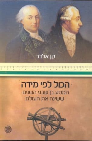 הכול לפי מידה : המסע בן שבע השנים ששינה את העולם