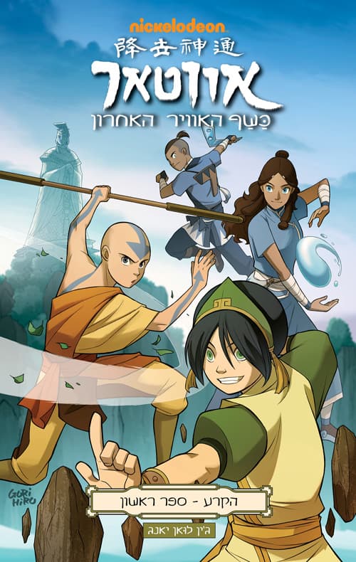 אווטאר - כשף האוויר האחרון : הקרע 1