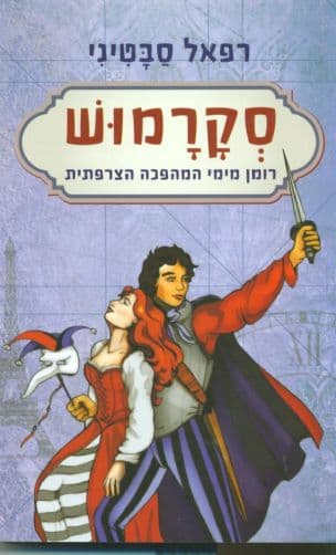 סקרמוש : רומן מימי המהפכה הצרפתית