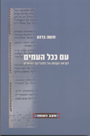 עם ככל העמים : לקראת הקמתה של רפובליקה ישראלית