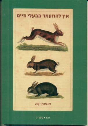 אין להתעמר בבעלי חיים