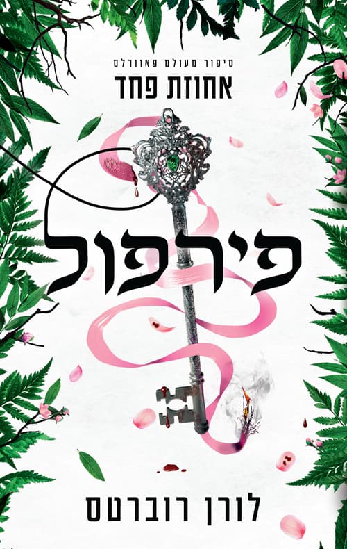 פאוורלס 5 - פירפול