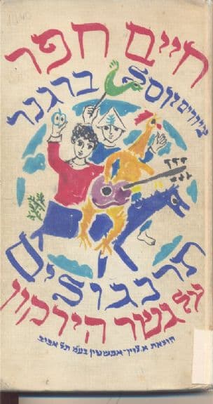 תרנגולים על גשר הירקון