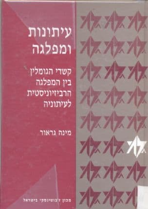 עיתונות ומפלגה : קשרי הגומלין בין המפלגה הרביזיוניסטית לעיתוניה
