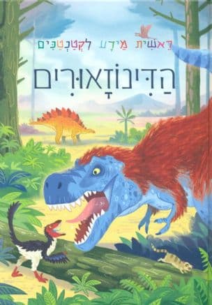 הדינוזאורים