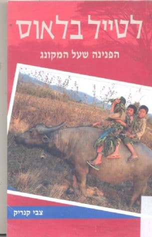 לטייל בלאוס : הפנינה שעל המקונג