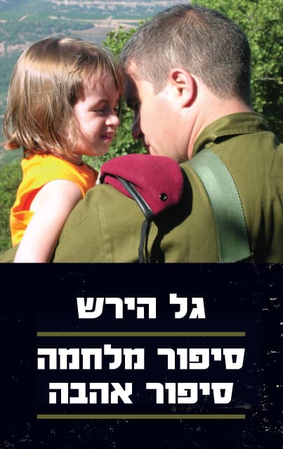 סיפור מלחמה סיפור אהבה