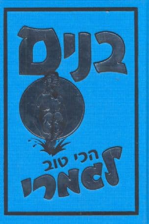 בנים הכי טוב לגמרי