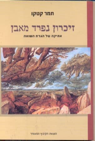 זיכרון נפרד מאבן : האתיקה של הגדת השואה