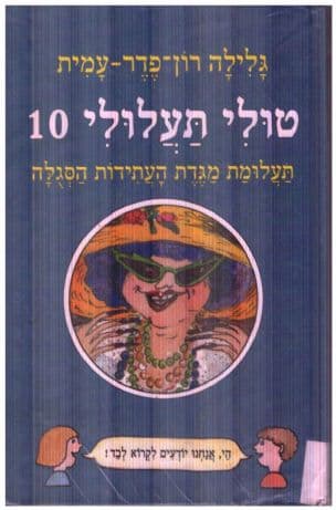 טולי תעלולי תעלומת מגדת העתידות הסגלה 10