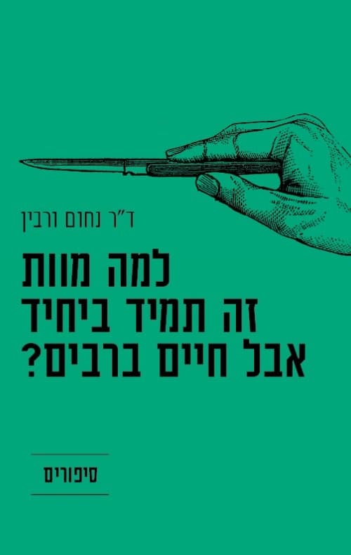 למה מוות זה תמיד ביחיד אבל חיים ברבים?