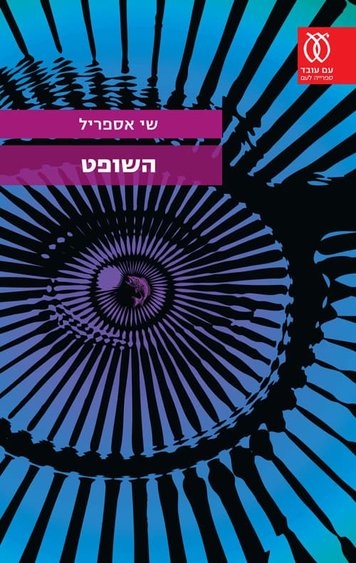 השופט