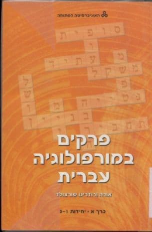 פרקים במורפולוגיה עברית